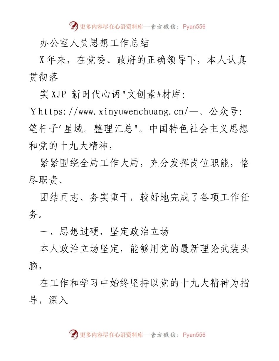 [工作总结] 办公室 - 办公室人员思想工作总结与自我提升.docx_第1页