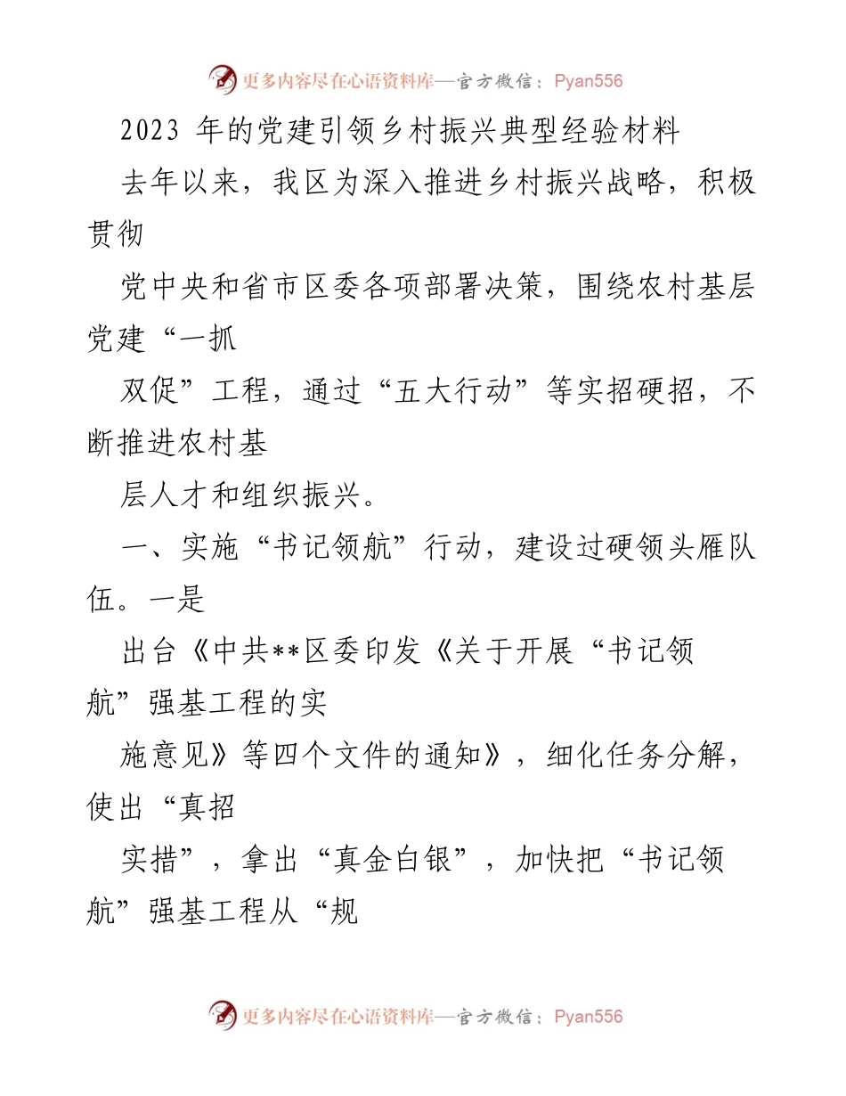 [工作总结] 党建引领乡村振兴 - 2023年党建引领乡村振兴典型经验总结.docx_第1页