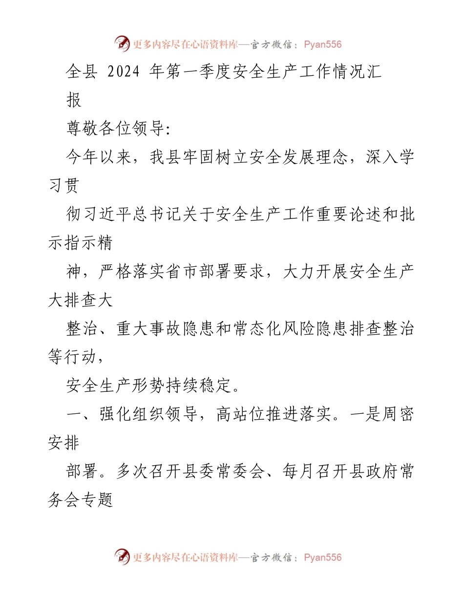[工作总结] 全县安全生产工作会议 - 2024年第一季度安全生产工作总结报告.docx_第1页
