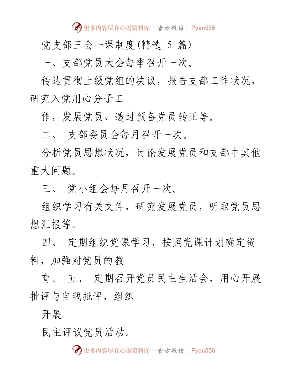 [工作总结] 党支部会议制度 - 党支部三会一课制度概述.docx_第1页