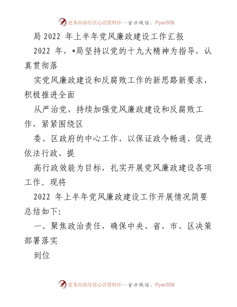 [工作总结] 党风廉政建设 - 2022年上半年党风廉政建设工作汇报_3.docx_第1页