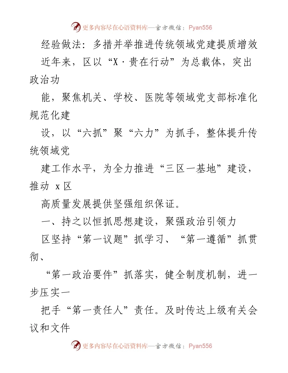 [工作总结] 党建工作推进 - 多措并举提升传统领域党建工作质量.docx_第1页