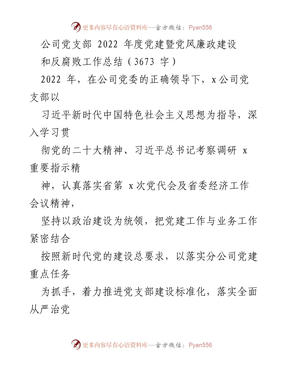 [工作总结] 公司党支部 - 2022年度党建及党风廉政建设工作总结.docx_第1页