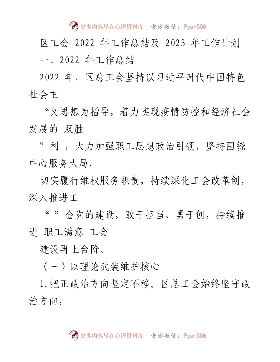 [工作总结] 区工会 - 2022年工作总结与2023年工作计划概述.docx_第1页