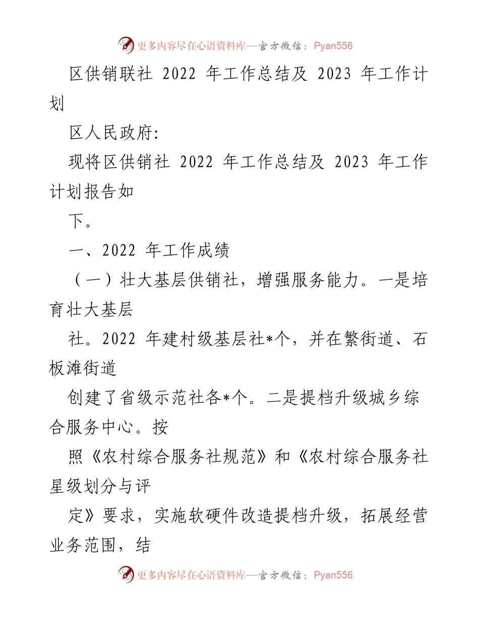 [工作总结] 区供销联社 - 2022年工作总结与2023年工作计划报告.docx_第1页