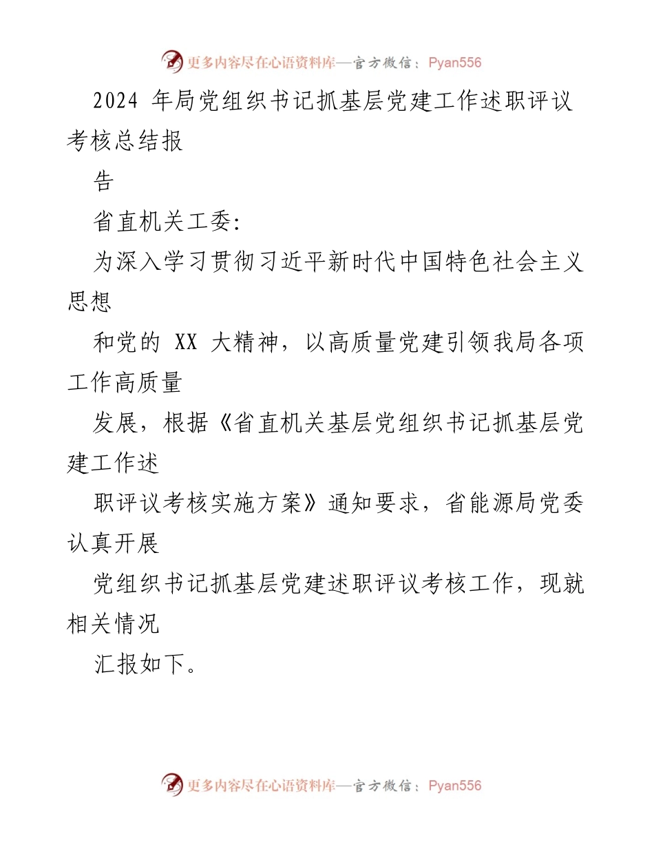 [工作总结] 党建工作述职评议 - 2023年度吉林省能源局党组织书记抓基层党建工作述职评议考核总结报告.docx_第1页