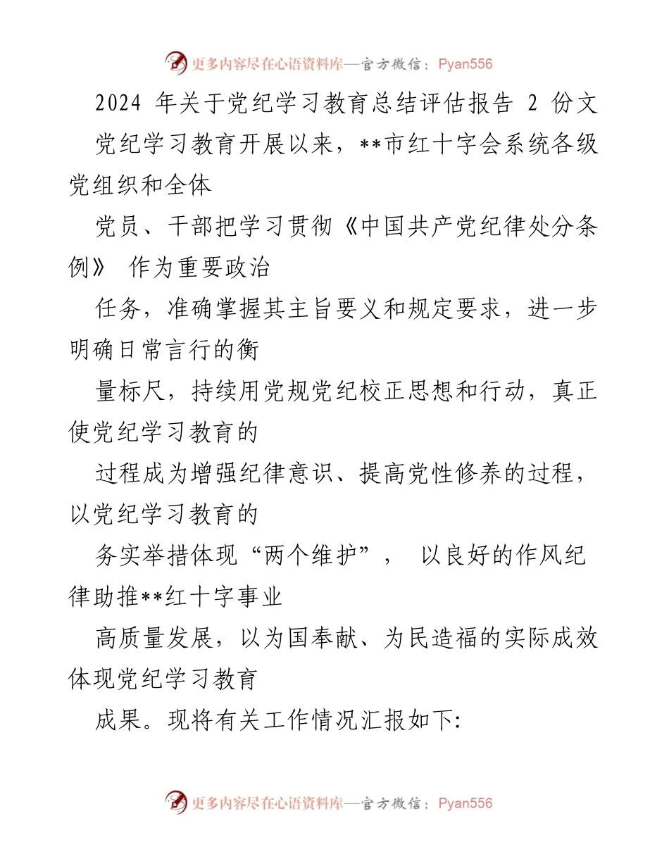 [工作总结] 党纪学习教育 - 2024年党纪学习教育总结评估报告_6.docx_第1页
