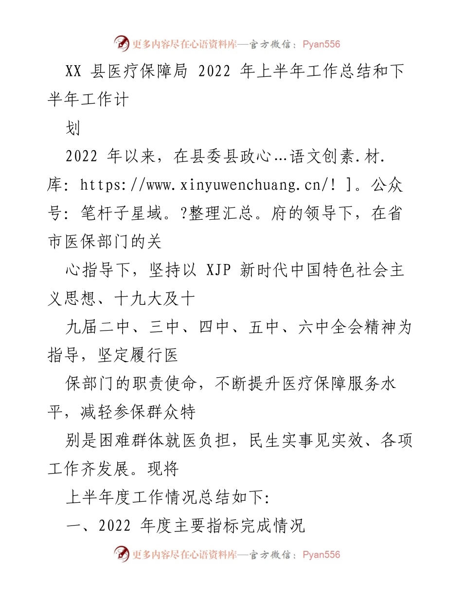 [工作总结] 医疗保障局 - 2022年上半年医疗保障工作总结与下半年计划.docx_第1页