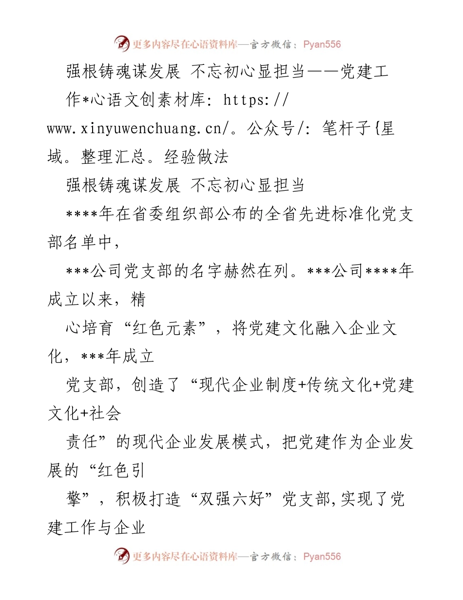 [工作总结] 党建工作经验分享 - 强根铸魂，促进企业高质量发展的党建实践.docx_第1页