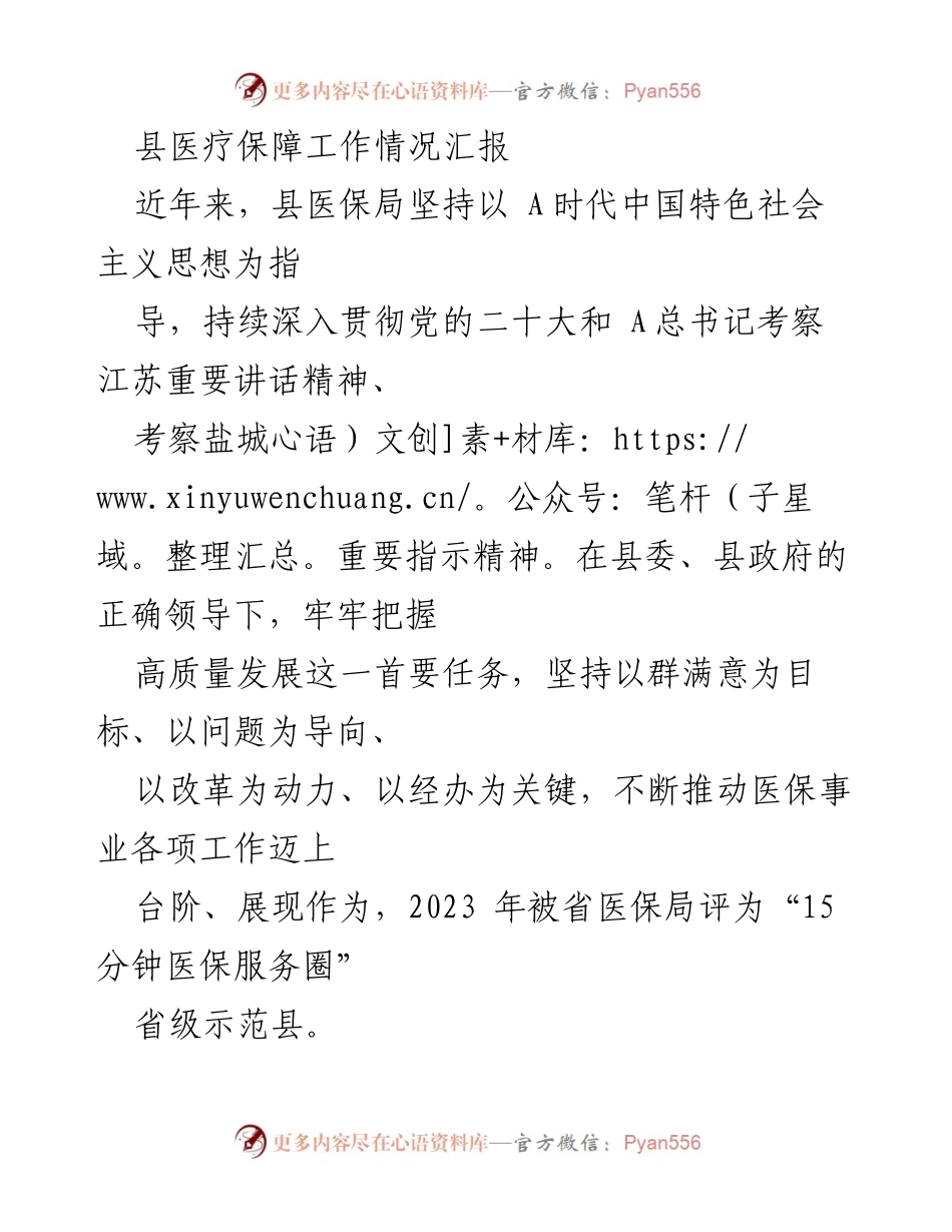 [工作总结] 医疗保障工作 - 县医保局工作情况汇报与成效分析.docx_第1页