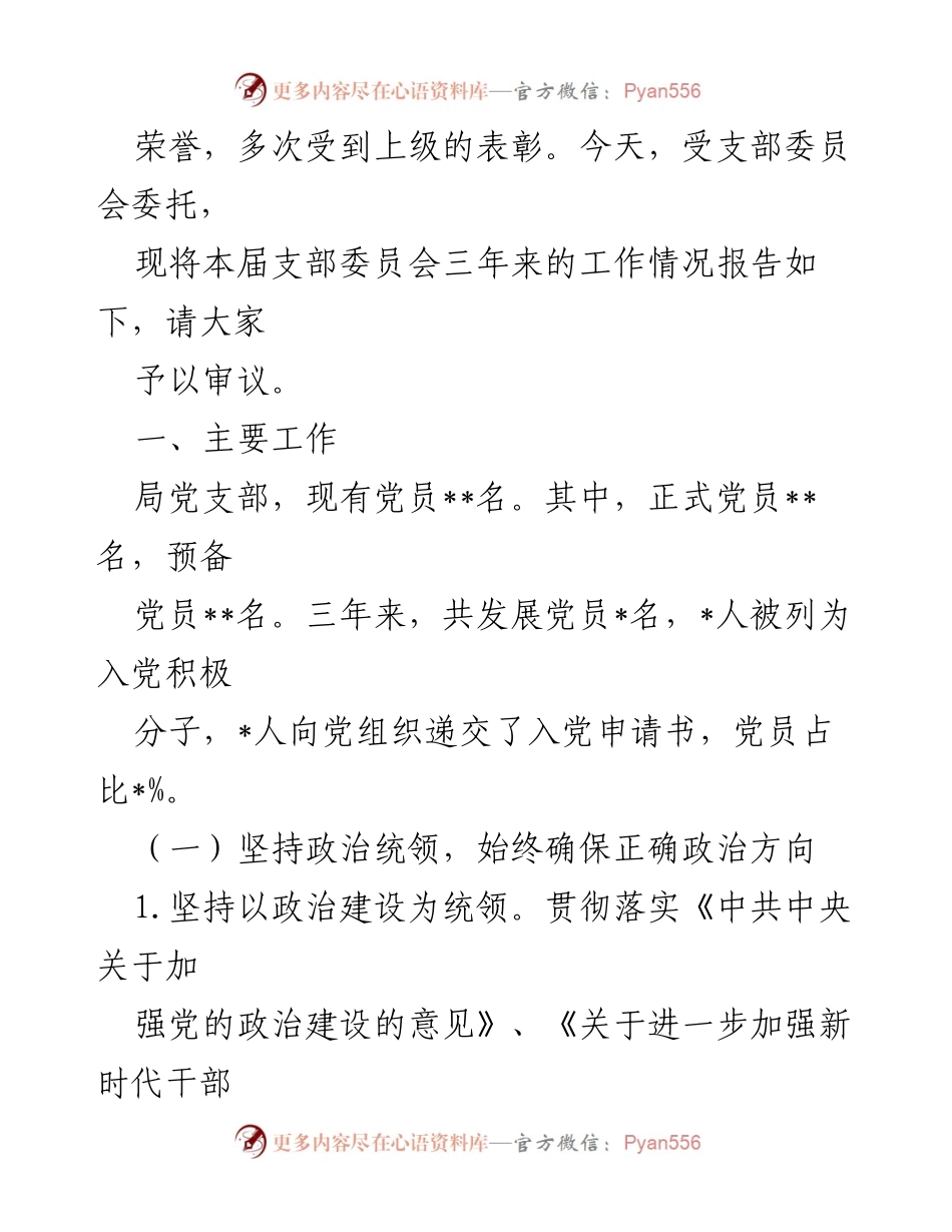 [工作总结] 党支部会议 - 本届支部委员会三年工作总结报告.docx_第2页