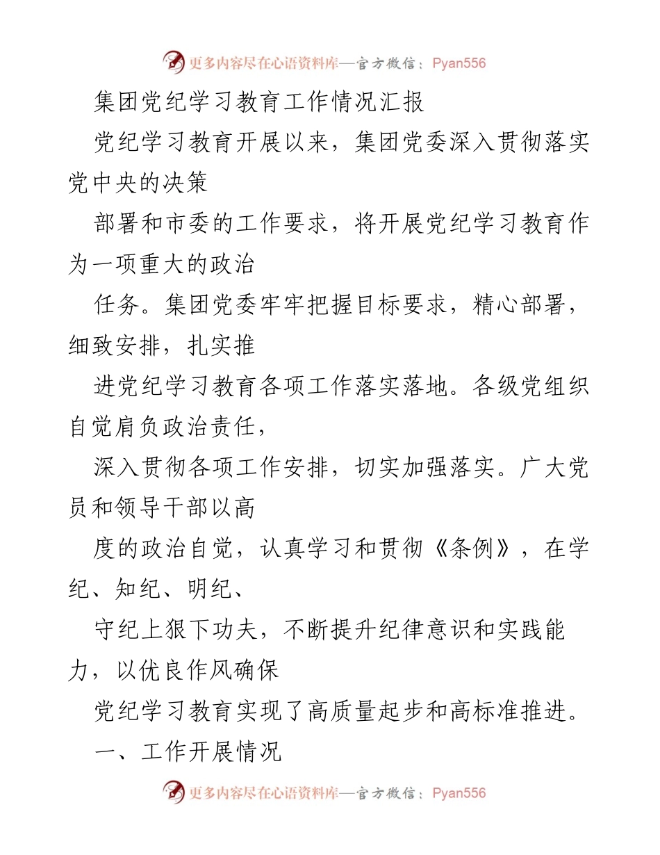 [工作总结] 党纪学习教育 - 集团党纪学习教育工作情况汇报.docx_第1页