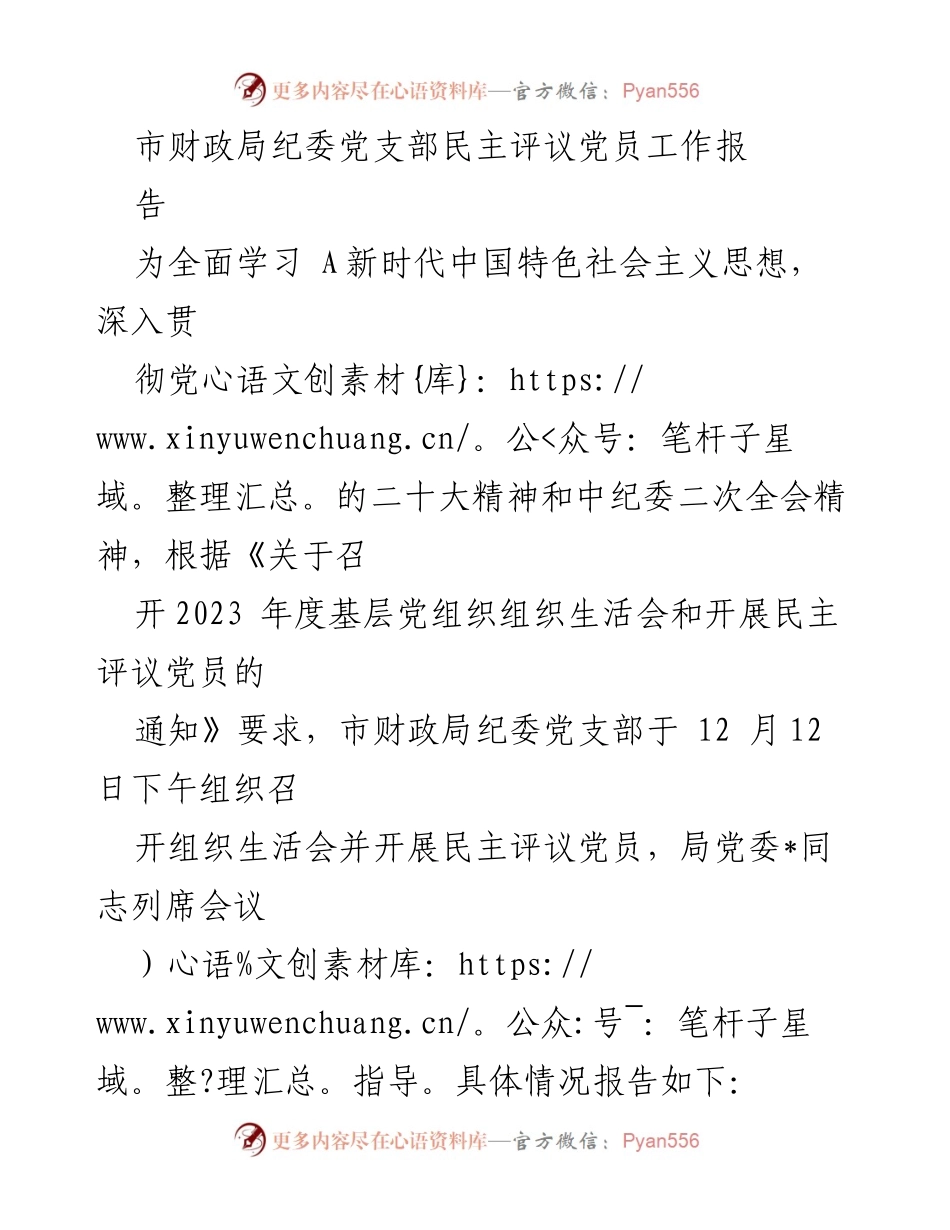 [工作总结] 党组织活动 - 市财政局纪委党支部民主评议党员工作总结报告.docx_第1页