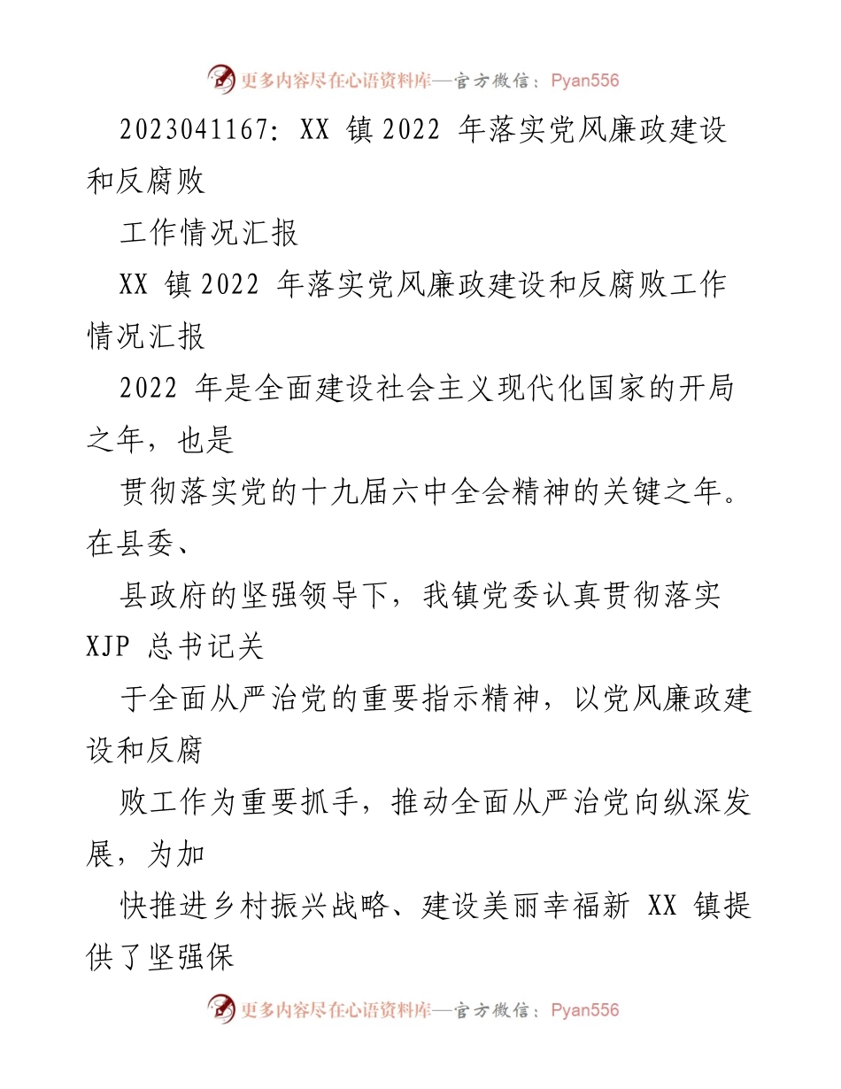[工作总结] 党风廉政建设 - XX 镇2022年党风廉政建设和反腐败工作情况汇报.docx_第1页
