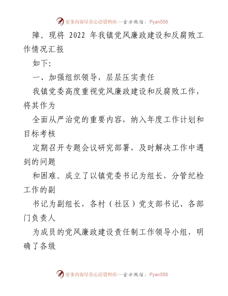 [工作总结] 党风廉政建设 - XX 镇2022年党风廉政建设和反腐败工作情况汇报.docx_第2页