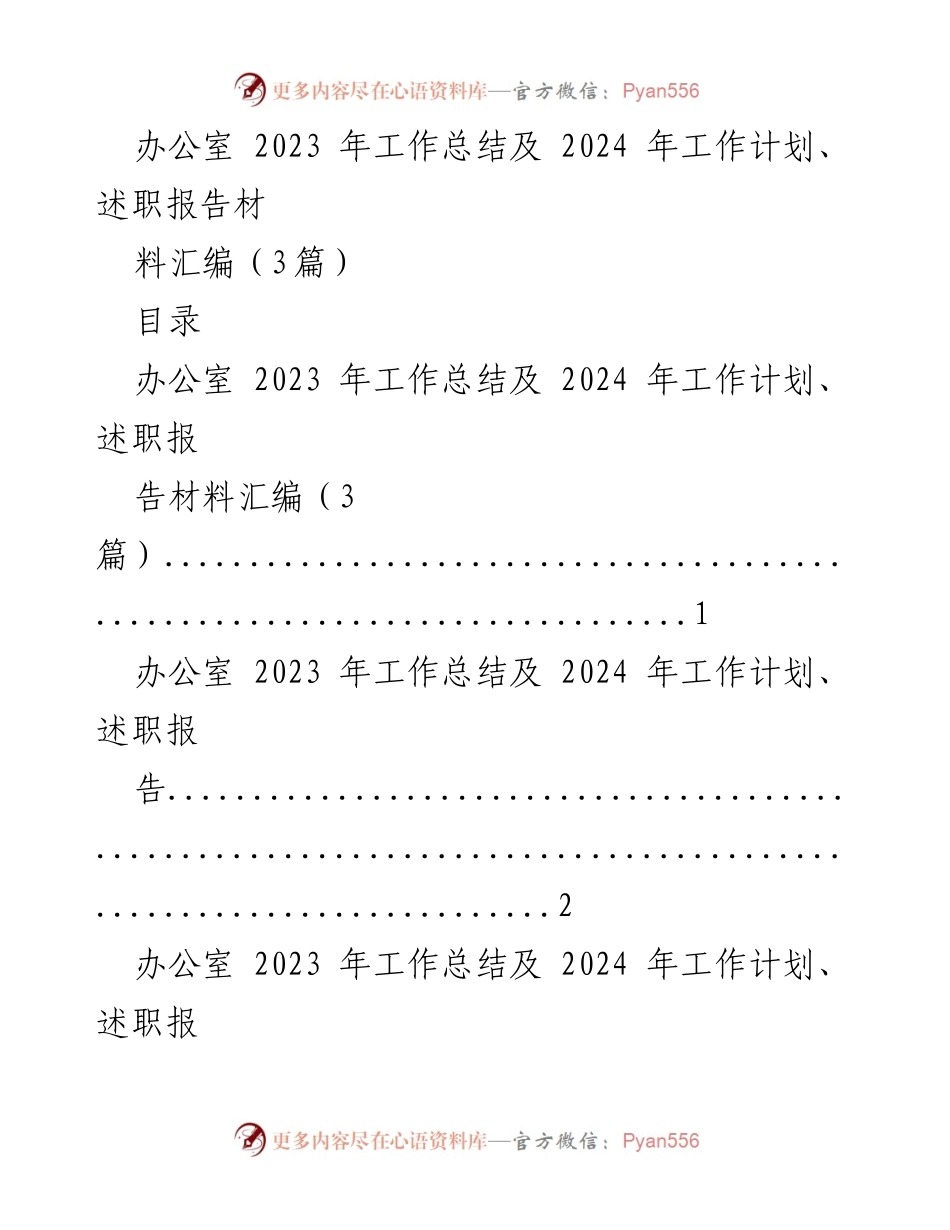 [工作总结] 办公室年度总结会 - 办公室2023年工作总结与2024年工作计划汇编.docx_第1页