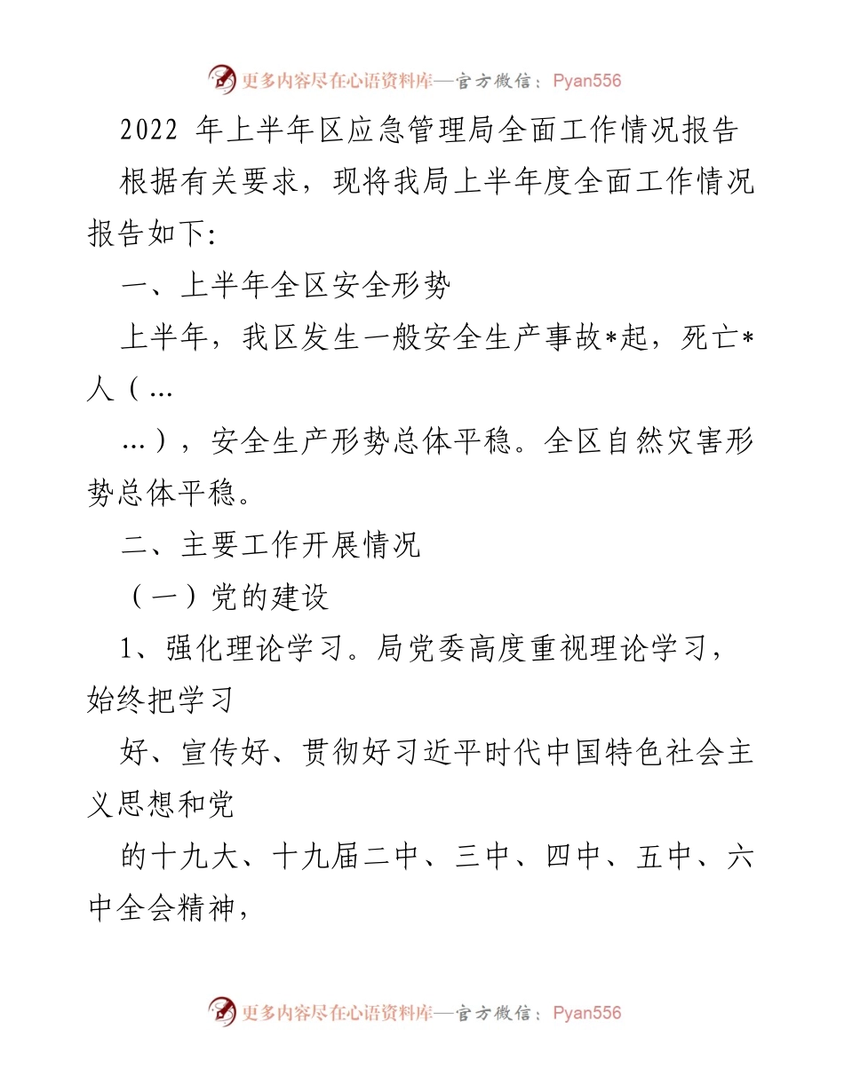 [工作总结] 区应急管理局 - 2022年上半年工作情况报告.docx_第1页