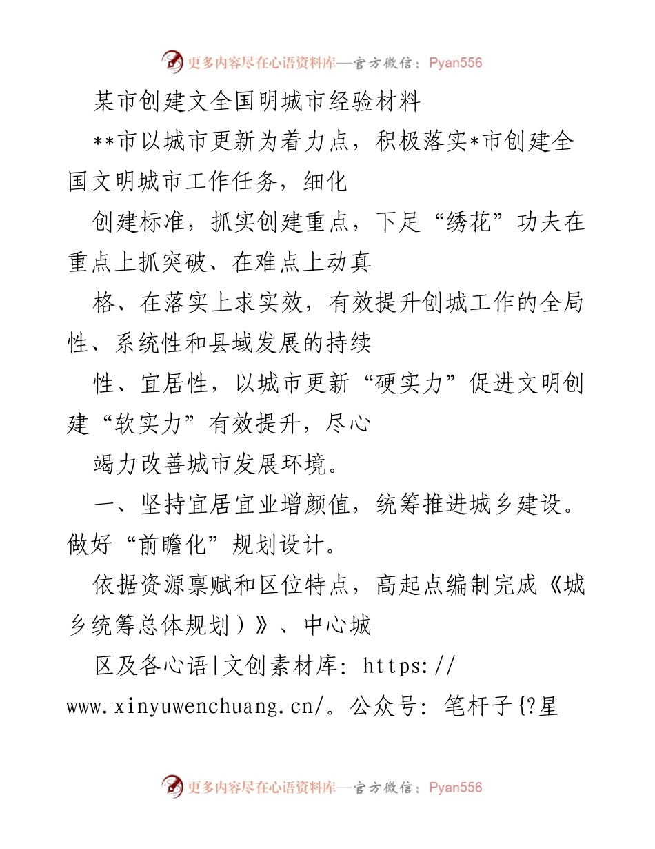 [工作总结] 创建全国文明城市 - 某市创建全国文明城市经验总结与城市更新实践.docx_第1页