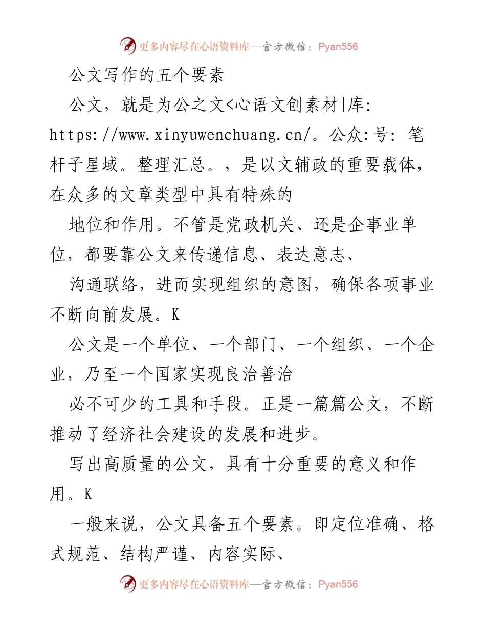 [工作总结] 公文写作培训 - 公文写作的五个要素解析.docx_第1页