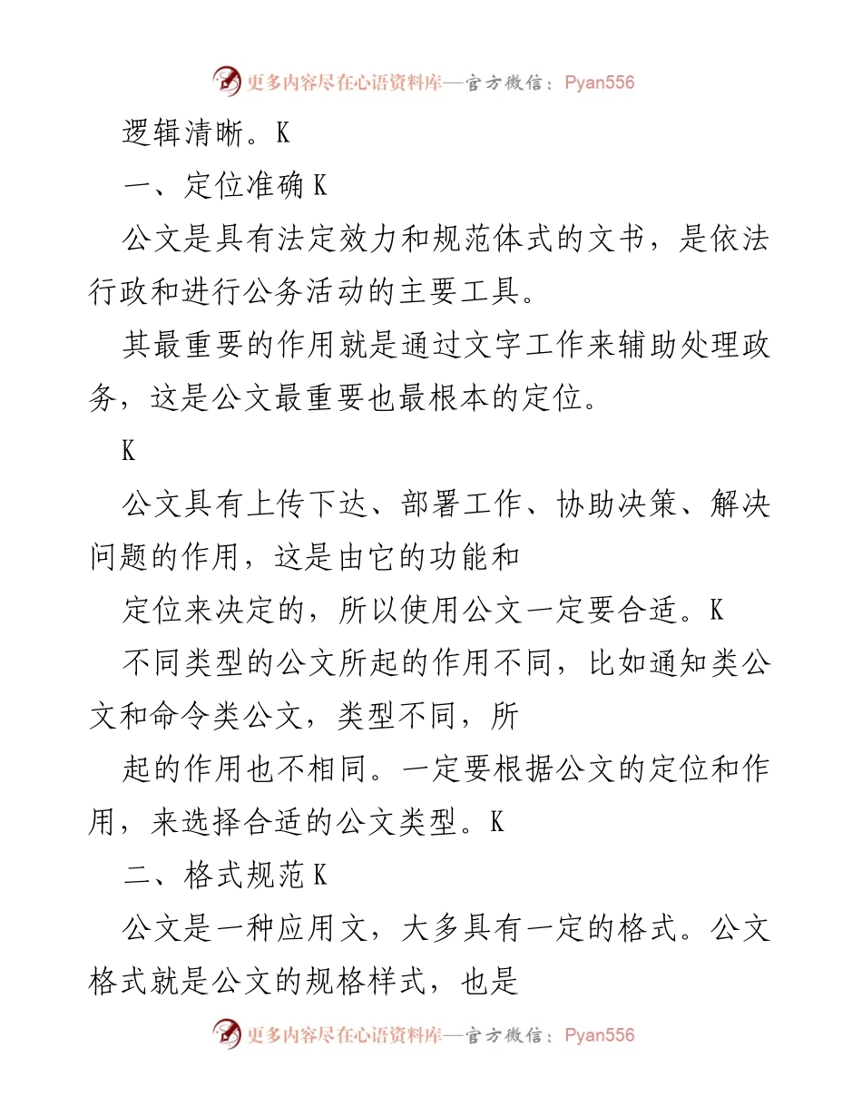 [工作总结] 公文写作培训 - 公文写作的五个要素解析.docx_第2页