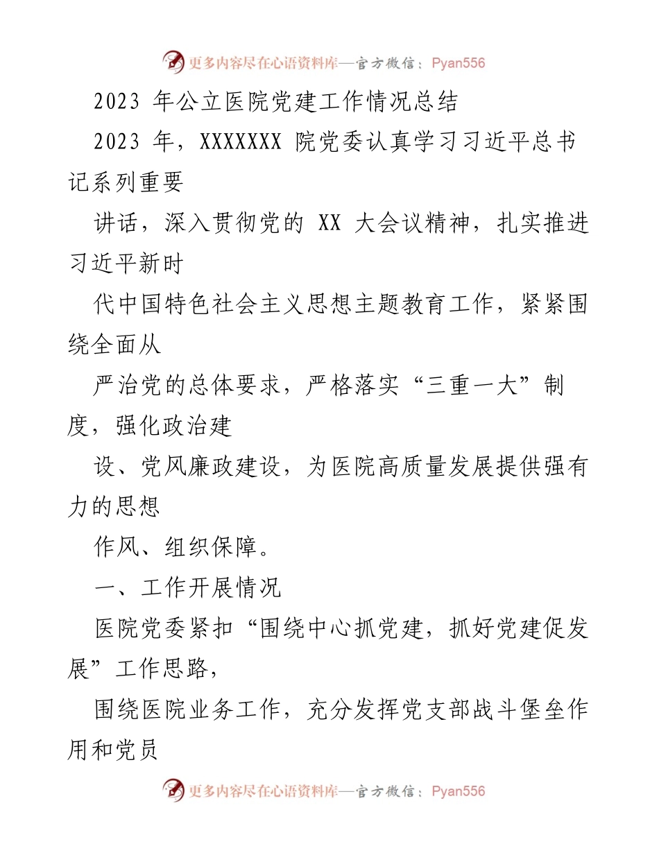 [工作总结] 公立医院党建工作 - 2023年公立医院党建工作情况总结.docx_第1页