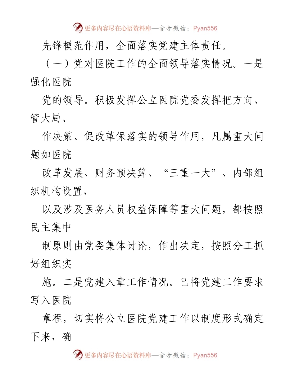 [工作总结] 公立医院党建工作 - 2023年公立医院党建工作情况总结.docx_第2页