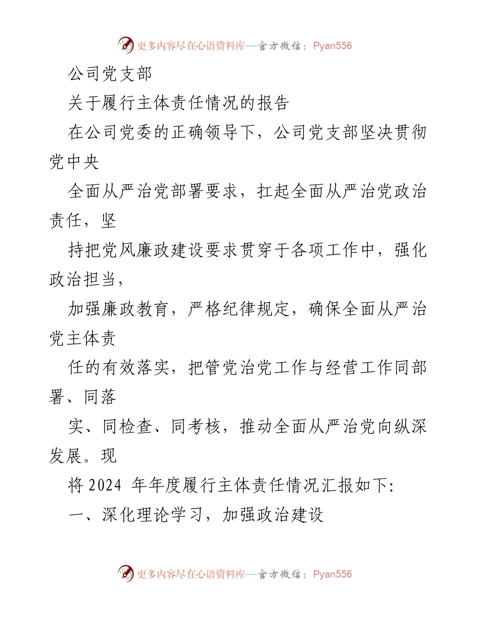 [工作总结] 公司党支部 - 2024年度全面从严治党主体责任履行情况报告.docx_第1页