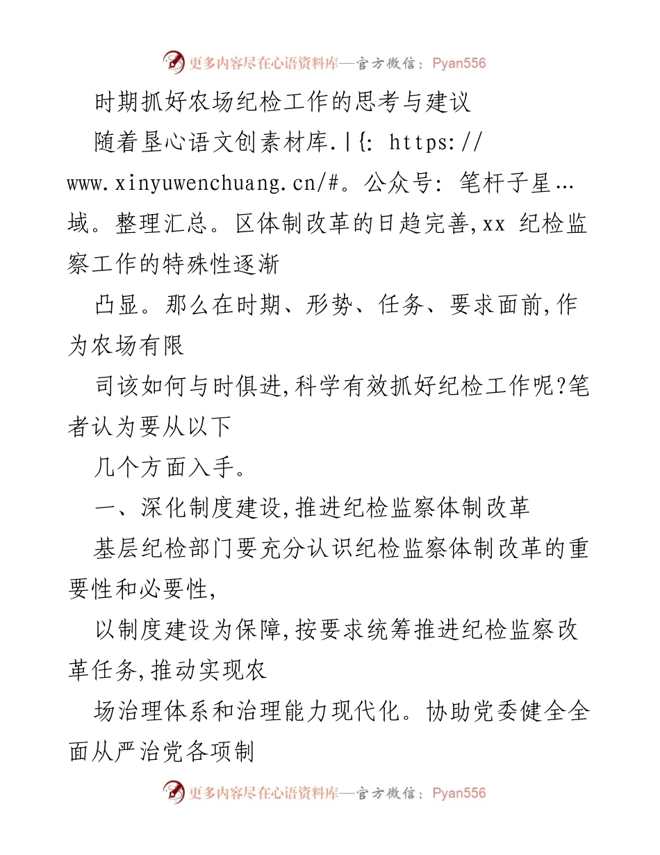 [工作总结] 农场纪检工作 - 强化纪检监察体制改革与监督职能的建议.docx_第1页