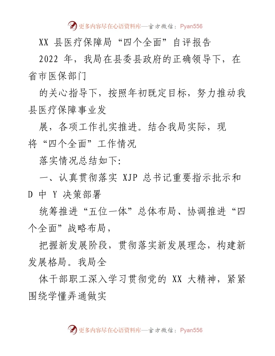 [工作总结] 医疗保障局 - XX县医疗保障局“四个全面”自评报告总结.docx_第1页
