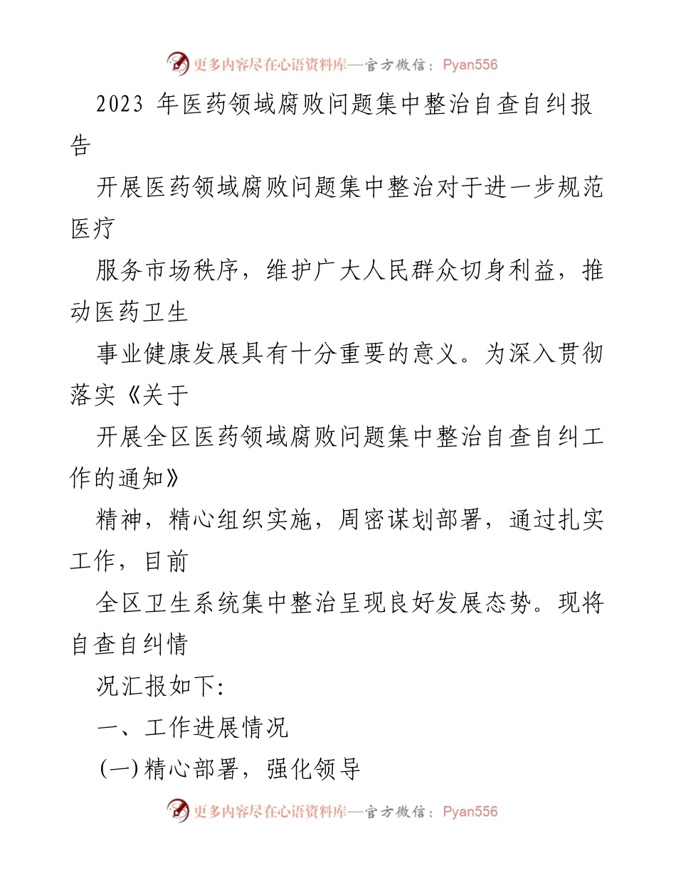 [工作总结] 医药领域腐败整治 - 2023年医药领域腐败问题集中整治自查自纠报告_2.docx_第1页