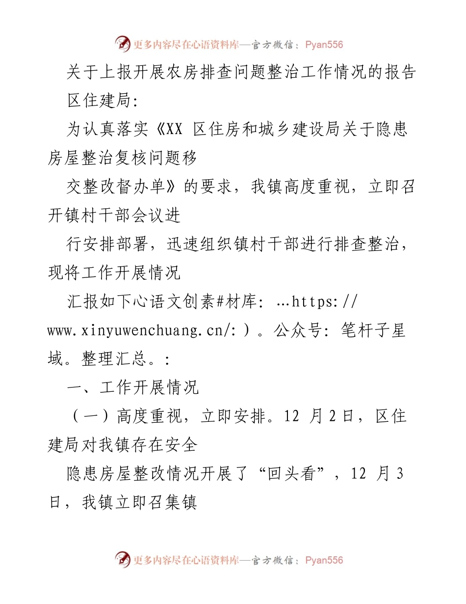 [工作总结] 农房排查整治 - 农房安全隐患整治工作情况汇报.docx_第1页
