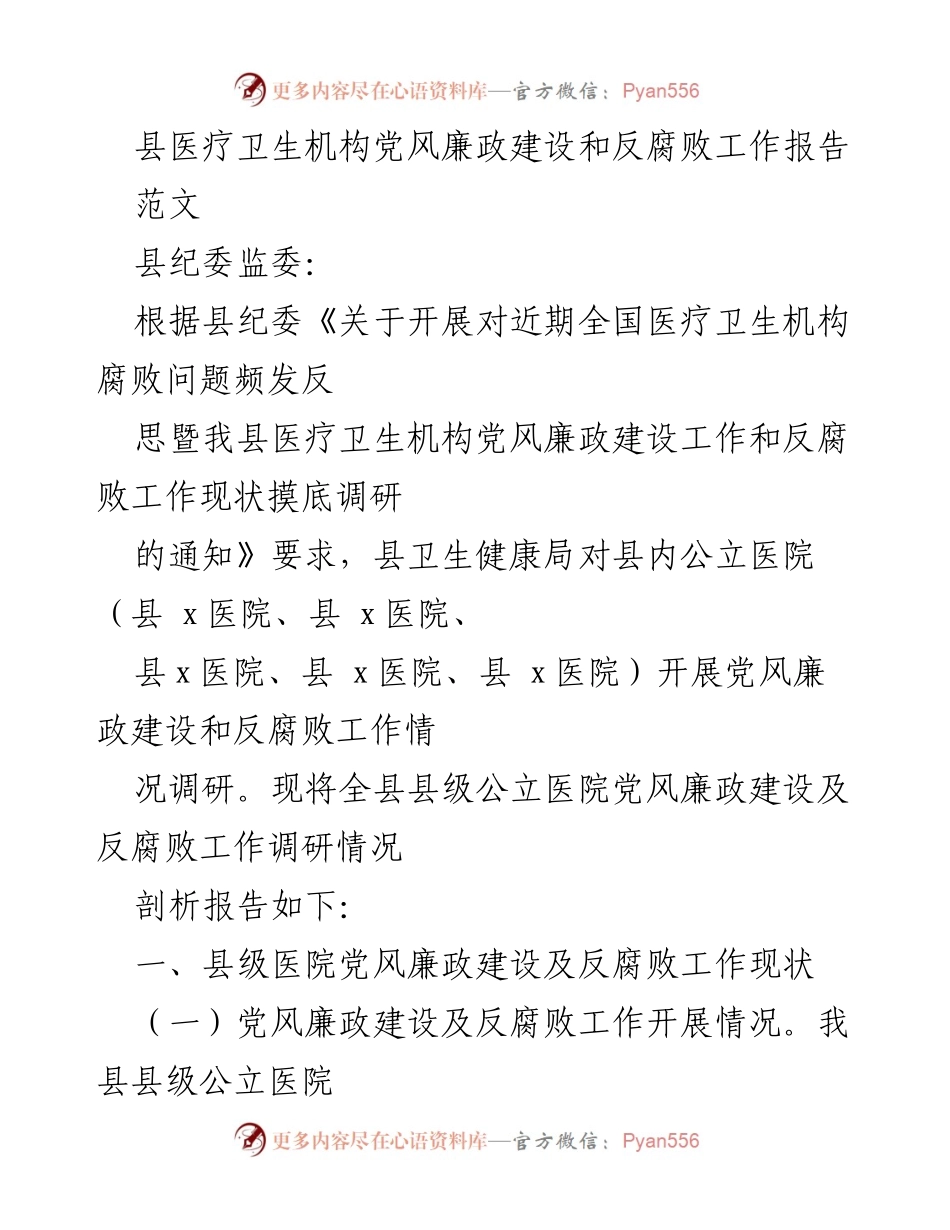[工作总结] 医疗卫生机构 - 县级公立医院党风廉政建设与反腐败工作调研报告.docx_第1页