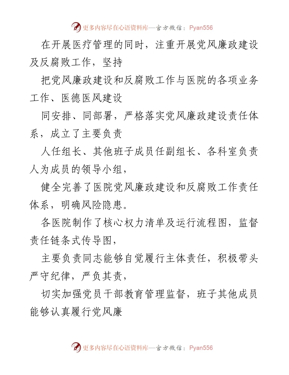 [工作总结] 医疗卫生机构 - 县级公立医院党风廉政建设与反腐败工作调研报告.docx_第2页