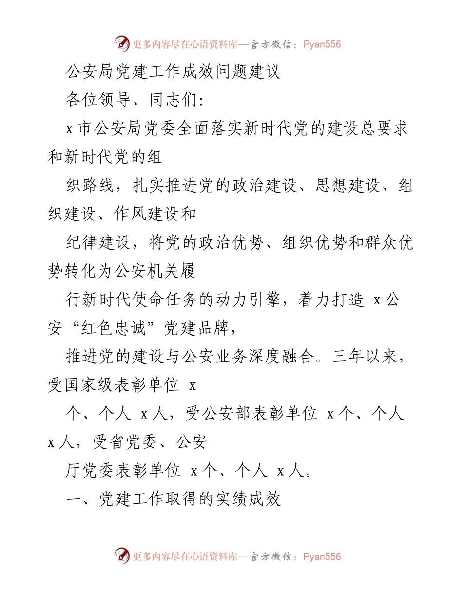 [工作总结] 公安局党建工作会议 - 公安局党建工作成效与建议总结.docx_第1页
