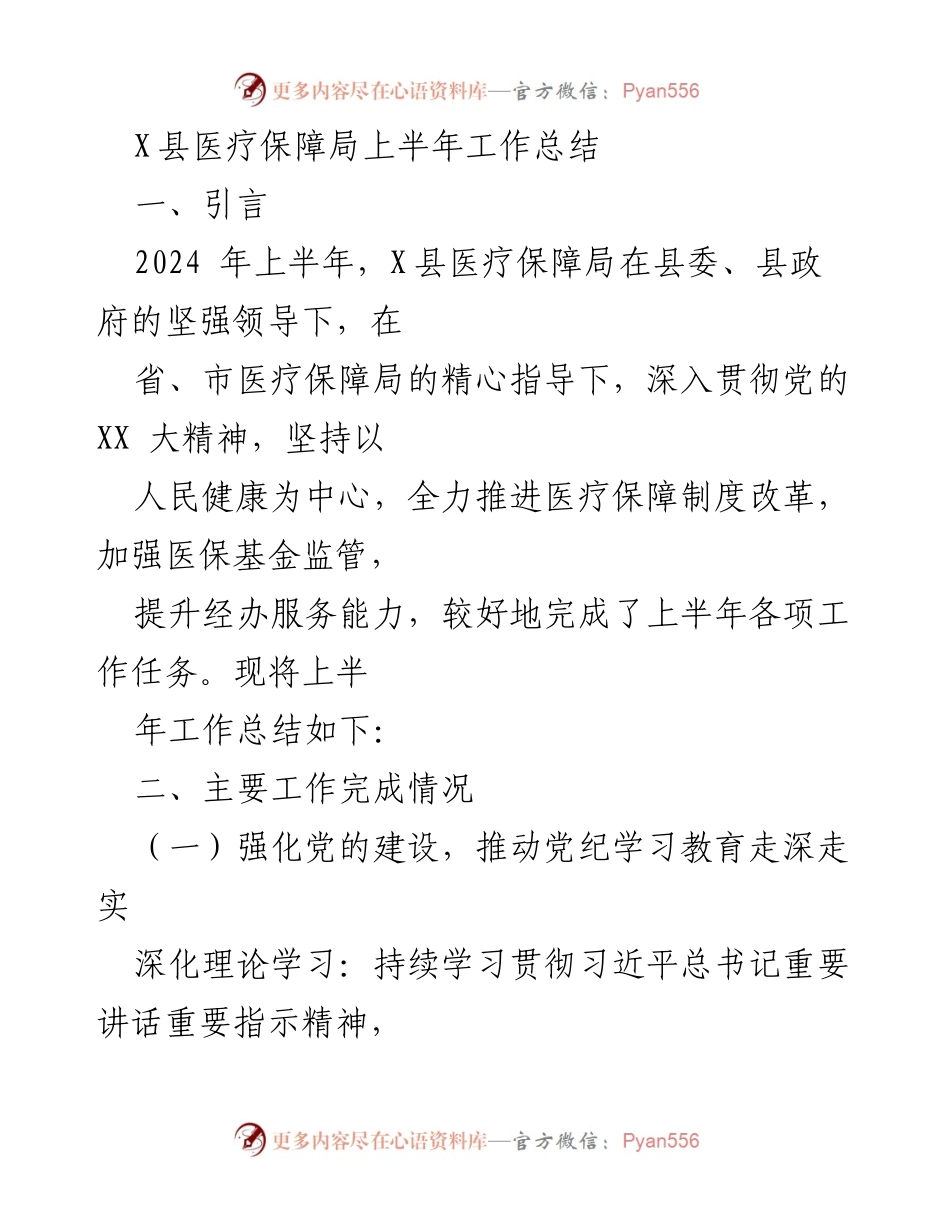 [工作总结] 医疗保障局 - X县2024年上半年医疗保障工作总结报告.docx_第1页