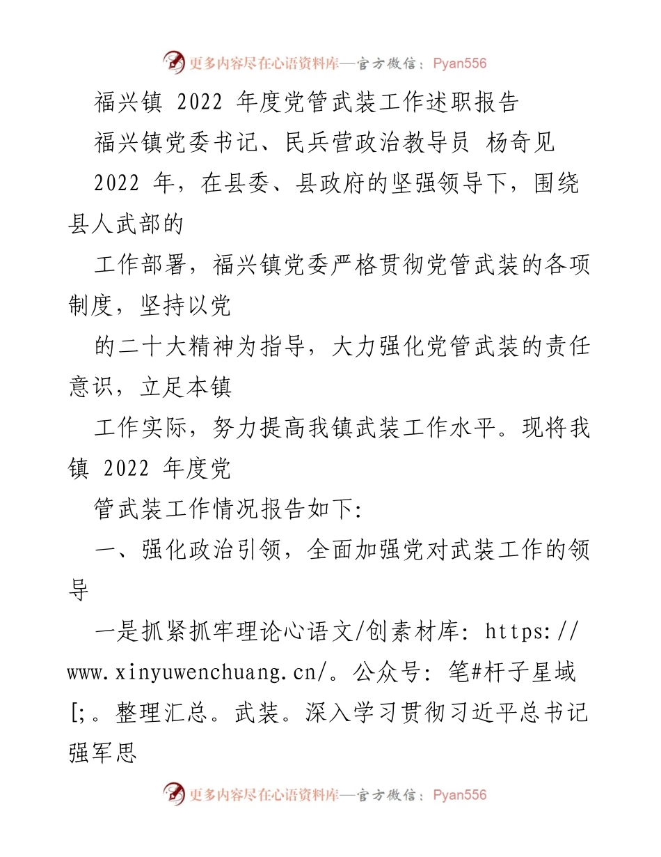 [工作总结] 党管武装工作 - 福兴镇2022年度党管武装工作述职报告.docx_第1页