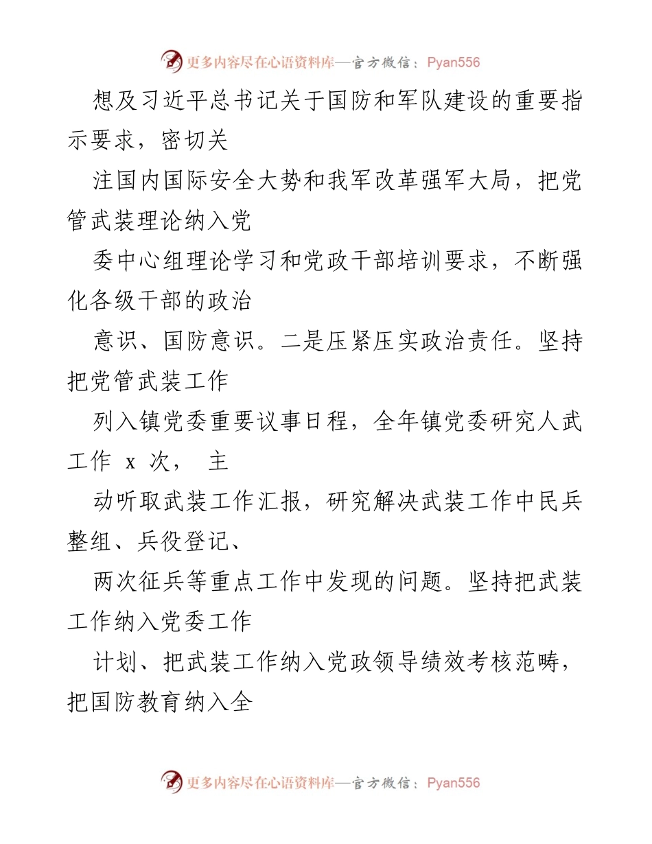 [工作总结] 党管武装工作 - 福兴镇2022年度党管武装工作述职报告.docx_第2页