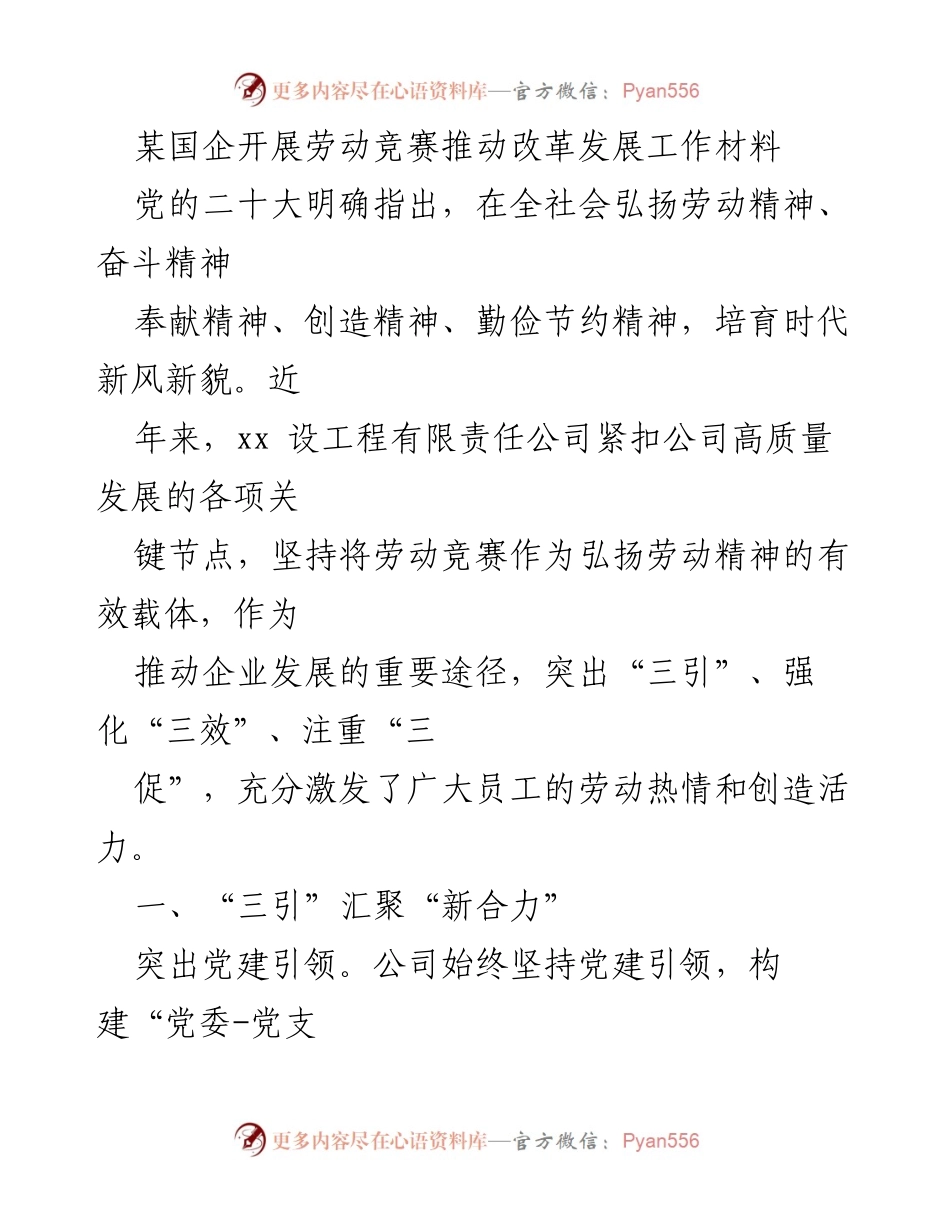 [工作总结] 劳动竞赛推进会 - 推动企业高质量发展的劳动竞赛实践总结.docx_第1页