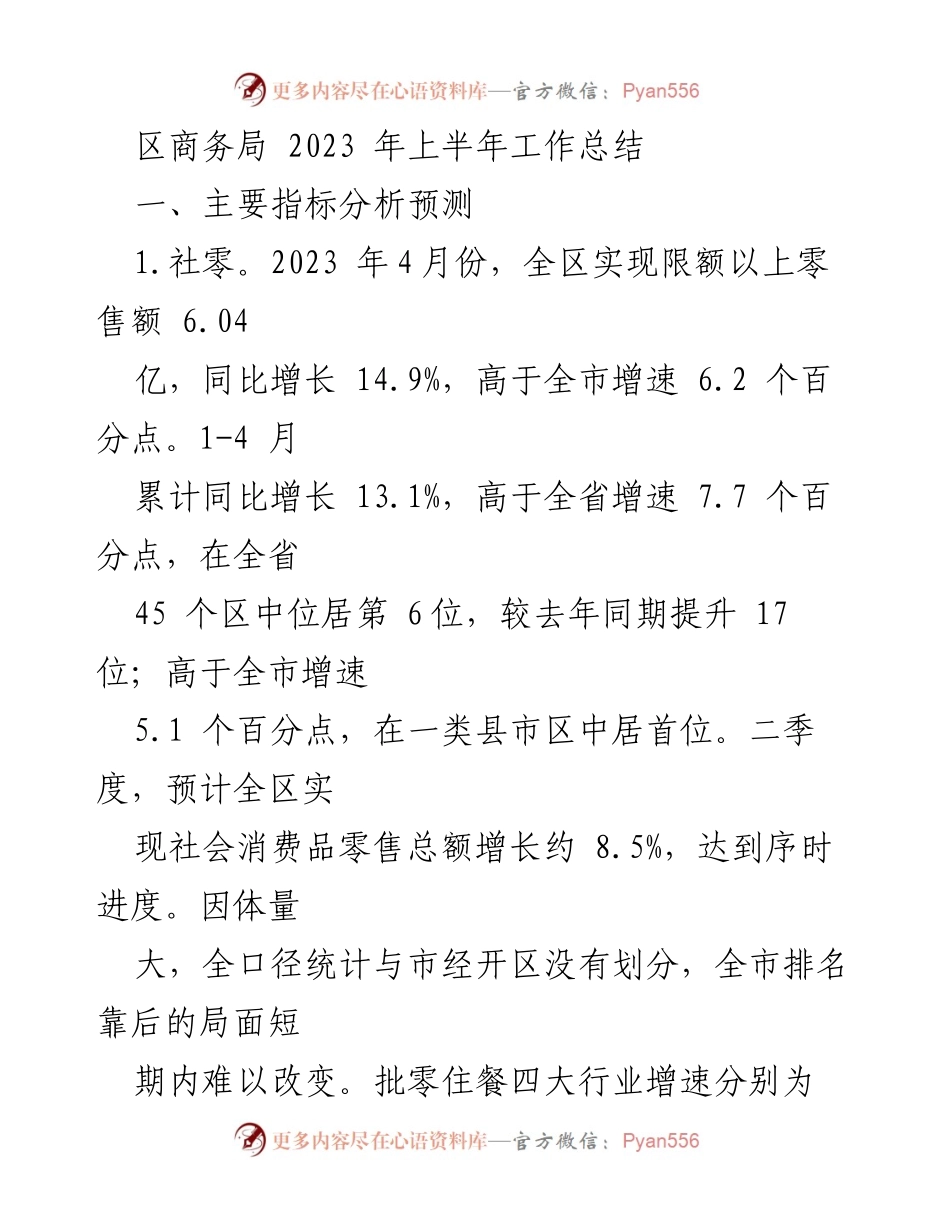 [工作总结] 区商务局 - 2023年上半年工作总结与主要指标分析.docx_第1页