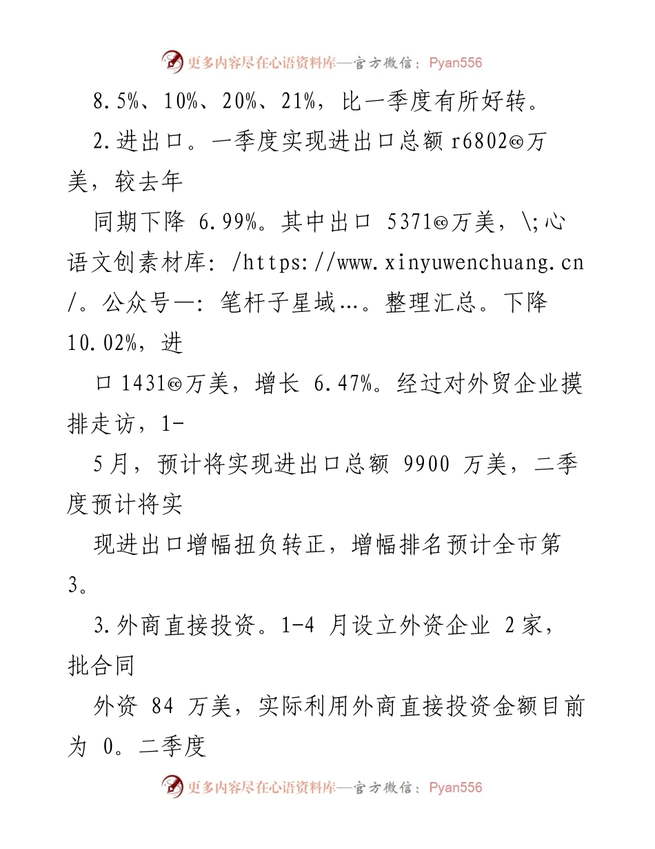 [工作总结] 区商务局 - 2023年上半年工作总结与主要指标分析.docx_第2页