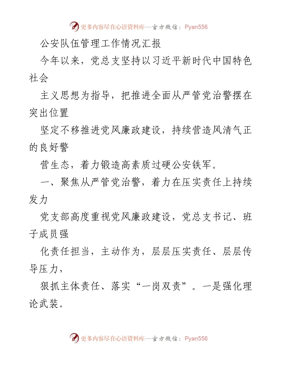 [工作总结] 公安队伍管理 - 公安队伍管理工作情况汇报与党风廉政建设推进情况分析.docx_第1页