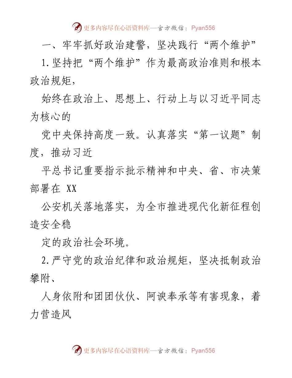[工作总结] 公安工作会议 - 2023年XX市公安局党建工作总结与实施方案.docx_第2页