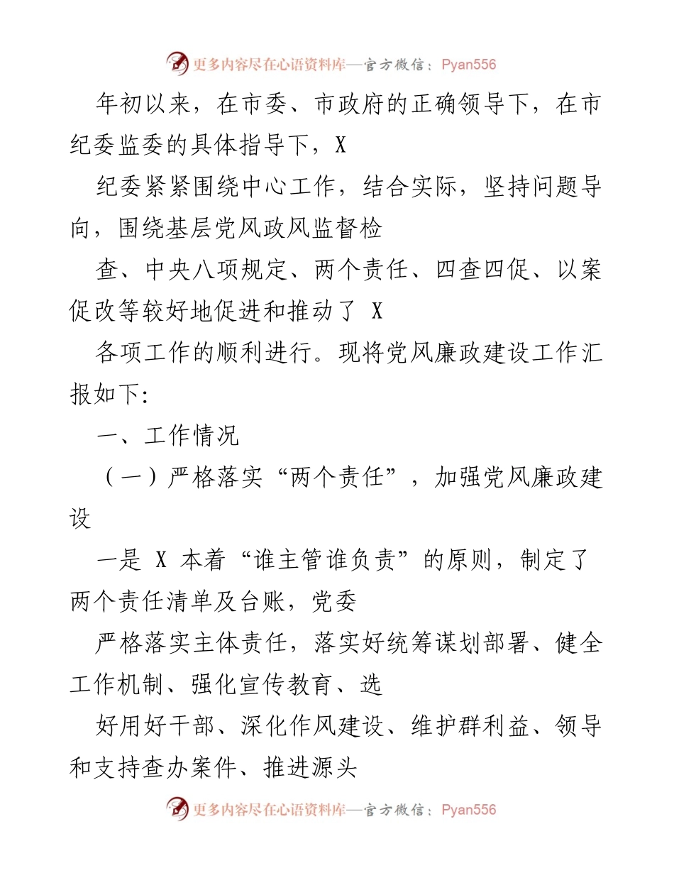 [工作总结] 党风廉政建设 - 2023年党风廉政建设工作汇报_2.docx_第1页