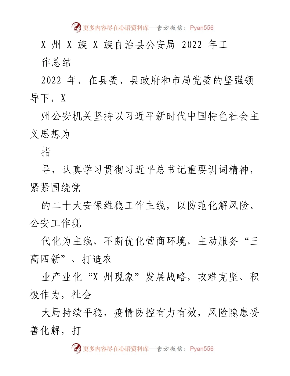 [工作总结] 公安局年终总结 - 2022年X州公安局工作成效与社会治安维护报告.docx_第1页