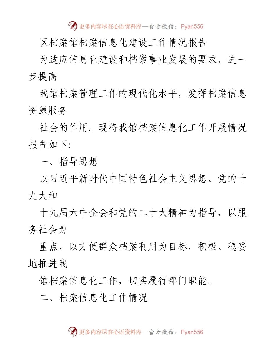 [工作总结] 区档案馆 - 区档案馆档案信息化建设工作情况报告.docx_第1页