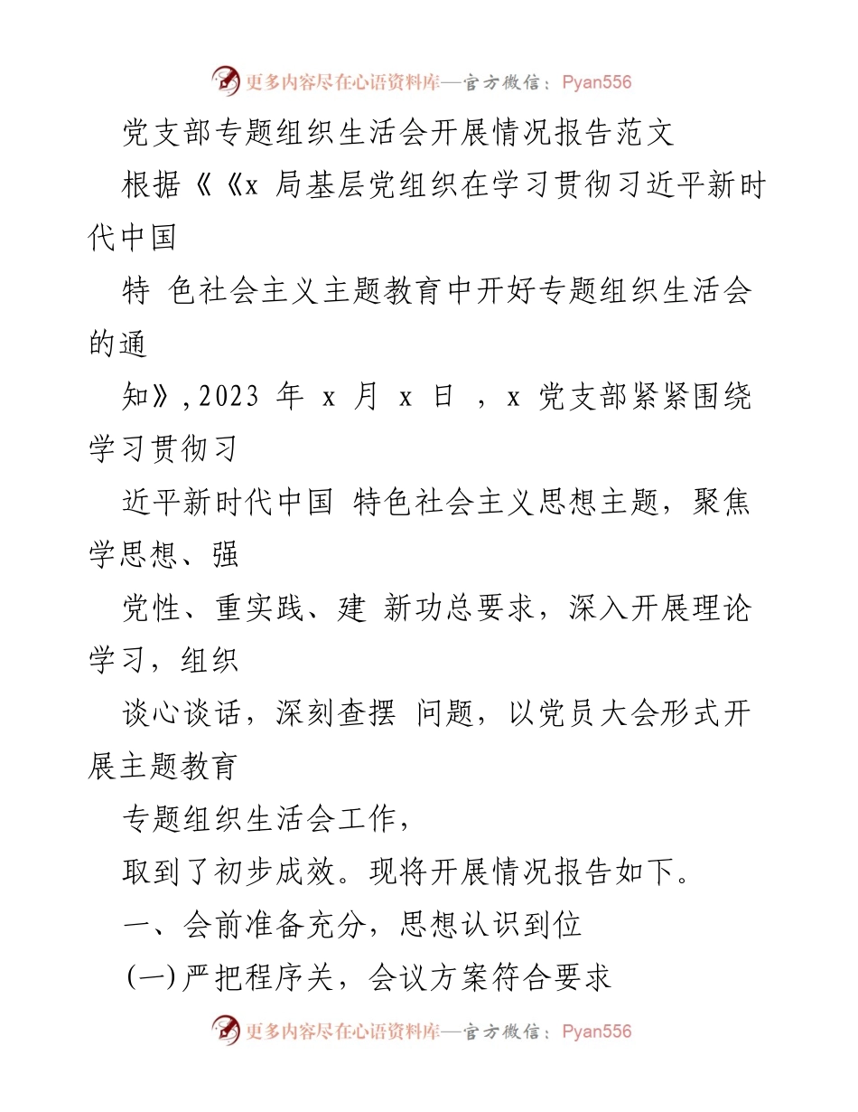[工作总结] 党支部专题组织生活会 - 党支部专题组织生活会开展情况报告.docx_第1页