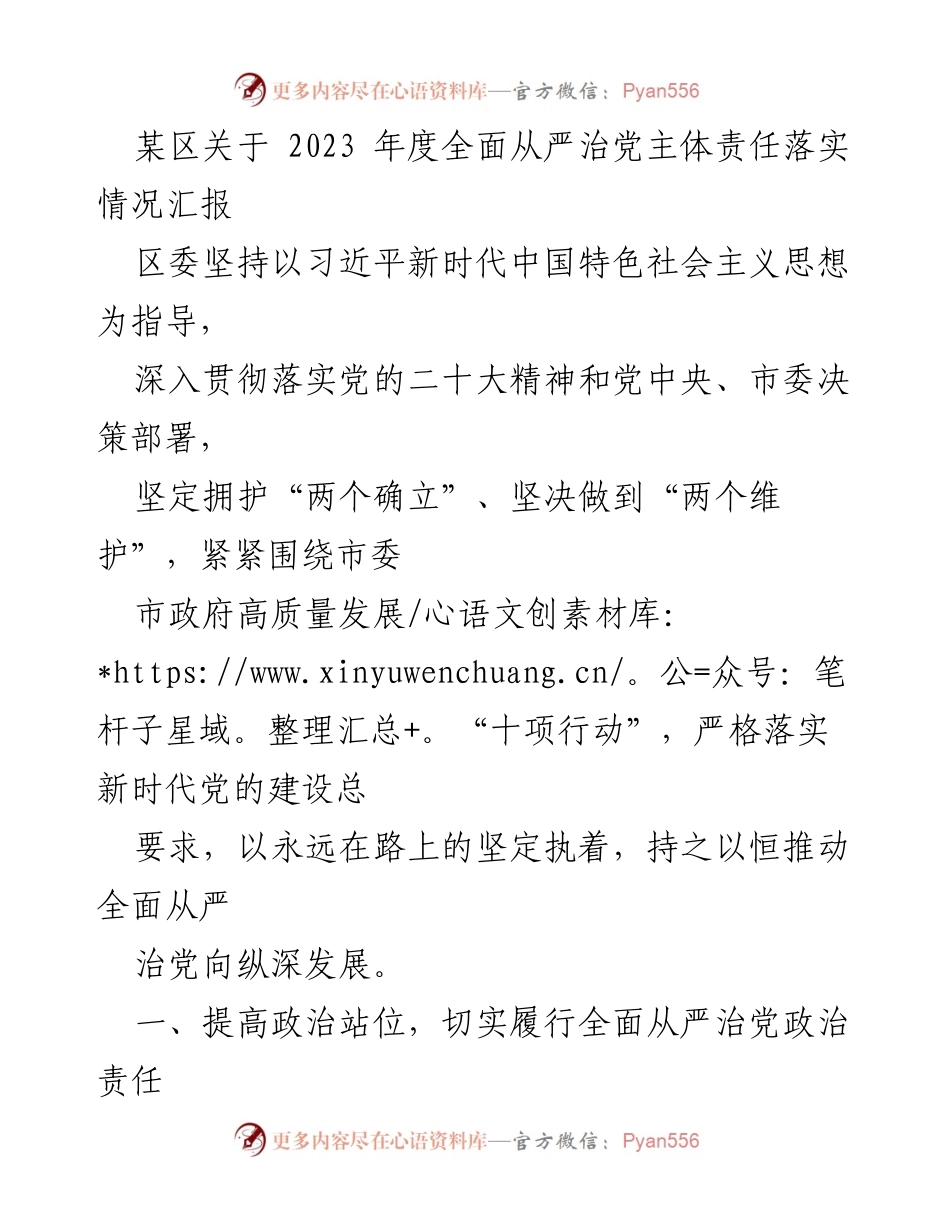 [工作总结] 区委 - 2023年度全面从严治党主体责任落实情况汇报.docx_第1页