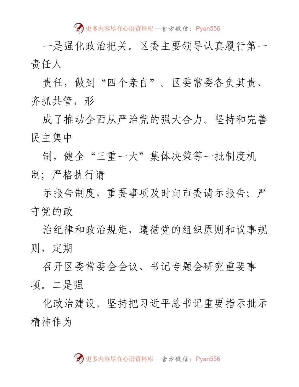 [工作总结] 区委 - 2023年度全面从严治党主体责任落实情况汇报.docx_第2页
