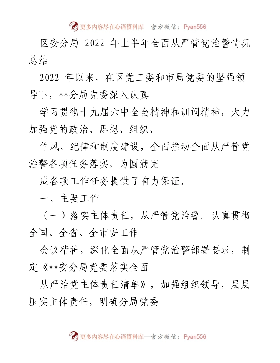[工作总结] 区安分局 - 2022年上半年全面从严管党治警情况总结.docx_第1页