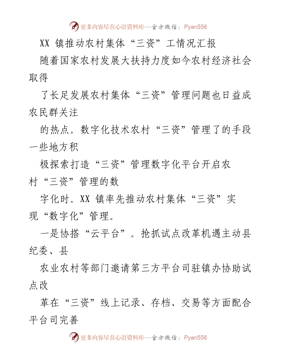 [工作总结] 农村集体经济 - XX镇农村集体“三资”数字化管理推进情况汇报.docx_第1页